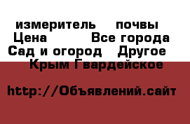 измеритель    почвы › Цена ­ 380 - Все города Сад и огород » Другое   . Крым,Гвардейское